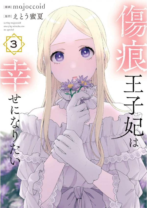 Kizuato Ouji Hi wa Shiawase ni naritai / The Scarred Princess's Pursuit of Happiness